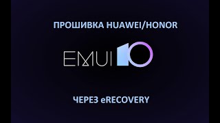 eRecovery Huawei Новый способ прошить Huawei без компьютера [upl. by Joby]