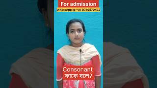 Consonant কাকে বলে  what is consonant  shorts [upl. by Chavaree766]