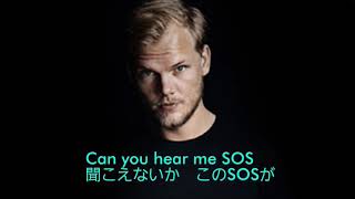 【SOS】伝説のDJ Avicii 新曲 アヴィーチー SOS 和訳 [upl. by Samau]