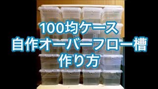 １００均ケース自作オーバーフロー槽 制作過程 [upl. by Anahsed]