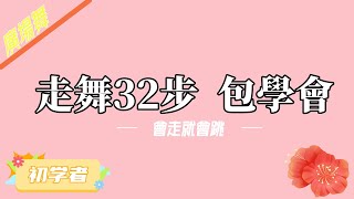 【廣場舞教學 】走舞32步，會走就會跳short 广场舞 基礎 [upl. by Murry]