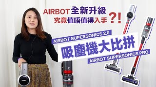 吸塵機新貴可能係CP值最高既吸塵機  千元貨效果媲美4xxx Dyson？吸塵機新貴 Airbot PRO 實戰評測 [upl. by Elvyn]