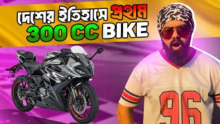 দেশের সর্বপ্রথম ৩০০ সিসি বাইক  CF Moto 300SS First Impression In 2024 [upl. by Svetlana]