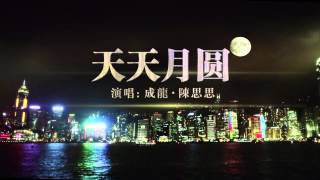 天天月圆－Tiantian Yueyuan mp4mp4 [upl. by Mettah]