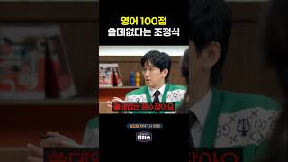 세상에서 제일 쓸데없는 영어 100점 티처스 [upl. by Patsis2]