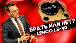 Вся правда о LENCO LS40 Проигрыватель винила за копейки [upl. by Ettenav]