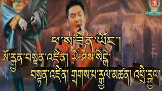 PHASA ZIN YONG TIBETAN SONG ཕ་ས་ཟིན་ཡོང་། ཨོ་རྒྱན་བསྟན་འཛིན། ཡེ་ཤེས་སེངྒེ། [upl. by Hnilym]