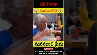 😳ముసలావిడ😳 Granddaughter surprise gift for grandmother telugufacts shorts youtubeshorts abfacts [upl. by Martreb]