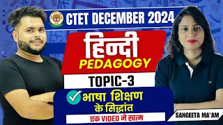 CTET DEC 2024  Hindi Pedagogy TOPIC 3 Bhasha SHIKSHAN Ke sidhaant For Paper 2 amp 1  Sangeeta MAAM [upl. by Ellehsor]