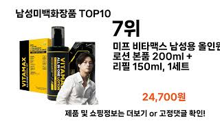 남성미백화장품 모음 2024년 06월 베스트 TOP10 리뷰 후기 가격 가성비 [upl. by Pallaton320]