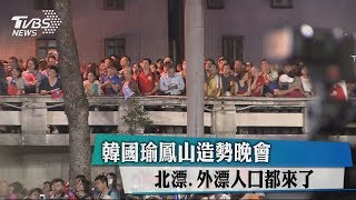 韓國瑜鳳山造勢晚會 北漂、外漂人口都來了 [upl. by Behm]