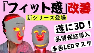 【LIVE】待ってた！→フィット感がよくなった新LEDマスク登場！ [upl. by Chas]