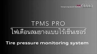 TPMS OBD อธิบายการทำงานของไฟเตือนลมยางแบบไร้เซ็นเซอร์ indirect TPMS [upl. by Enad]