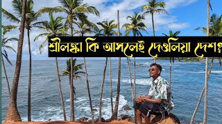 দেওলিয়া দেশ এতো সুন্দর হবে আগে ভাবি নাই। Mirissa to galle to Colombo [upl. by Budding]