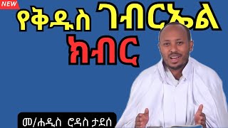 ማን ነው የመልአኩ ወዳጅ።። መሐዲስ ሮዳስ ታደሰ ስብከት።። rodastadessesibket [upl. by Bushey616]