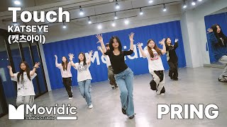 Touch  KATSEYE 캣츠아이  VOGUING  PRING  의정부 모비딕 댄스 학원 [upl. by Ahen]