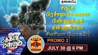 30072016 Makkal Mandram  Promo  Is cinema pushing the social issues to back seat [upl. by Nosa]