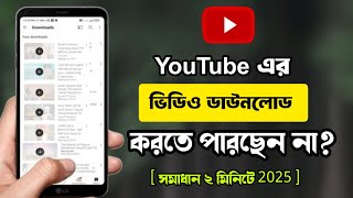 ইউটিউব ভিডিও ডাউনলোড করার সঠিক নিয়ম। 2025  youtube video download problem solve bangla [upl. by Sachs]