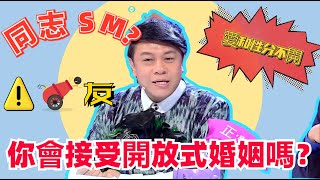 深夜成人话题！你接受开放式婚姻吗？全程高能！选手们炸裂发言嗨翻全场！奇葩说 蔡康永 喜剧大联盟 婚姻 [upl. by Nodnart665]