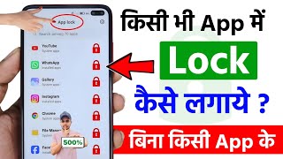 App Lock Kaise Kare  App Me Lock Kaise Lagaye  App Par Lock Kaise Lagaye  Set Password In Apps [upl. by Necyrb57]