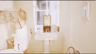 鄭秀文 Sammi Cheng  吃掉悲傷 Bite Every Sorrow Official Music Video [upl. by Vedi]