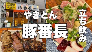 【五反田】豚番長 今宵はもつ焼きとホッピーで宴 [upl. by Whetstone]