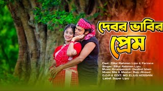 দেবর ভাবির প্রেম। Debor vabir prem [upl. by Borek]