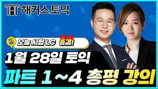 1월28일 토익시험🔥 LC 총평amp정답확인  해커스 임세훈신영화  토익난이도 토익논란문제 토익후기 토익답 [upl. by Kobi]