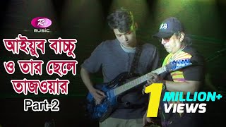 Legend Ayub Bacchu Jamming Guitar with his only son Tajwar  Part 02  Rtv Music  Rtv [upl. by Ailisec]