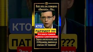 МНЕНИЕ🇺🇦 мураев патріот зеленский зрада ukraine новини униан гроші прямий тцк сво война [upl. by Elcarim]