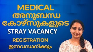 Medical അനുബന്ധ കോഴ്സുകളുടെ Stray Vacancy Registration ഇന്നവസാനിക്കും  Last Chance [upl. by Nahtnanhoj251]