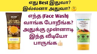 Mamaearth Ubtan Face wash VS Wow Skin Science Ubtan Face wash Review In TamilFacewash Comparison [upl. by Meri]