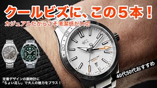 【40代50代】クールビズにこの5本！トレンド感や趣味感、それに清潔感のあるモデルをおすすめ [upl. by Talbot]