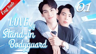 【ENG SUB】Love My Standin Bodyguard 01🌈BL ChineseBL boylove [upl. by Trillby]