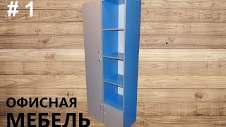 СБОРКА ШКАФАОФИСНАЯ МЕБЕЛЬ1 [upl. by Refynnej]