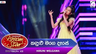 Kandulu Mage Dase කඳුළු මගෙ දෑසේ Hiruni Welgama  Dream Star Season 12  TV Derana [upl. by Lerak]