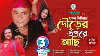 Dourer Upore Achi  Harun Kisinger  দৌড়ের উপরে আছি  হারুন কিসিঞ্জার  Bangla Comedy [upl. by Akitan]