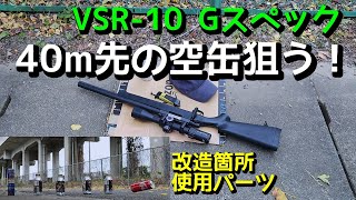 VSR10【Gスペック】エアガンで40m先の空缶狙う！改造箇所、使用パーツ [upl. by Victoir]