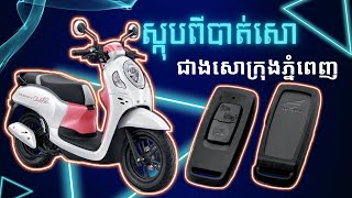 Honda Scoopy 2024 All key lost and add new key Done ម៉ូតូស្កុបពី 2024 បាត់សោតេឡេស្មាតឃី [upl. by Akkire601]