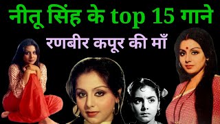 नीतू सिंह के गाने और परिचय  Neetu Singh Songs Movies amp Biography  superhitshortsongs [upl. by Jocelin]