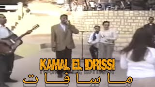 Kamal EL Idrissi  Masafat كمال الادريسي ـ ماسافات ـ اغنية اصلية [upl. by Larisa116]