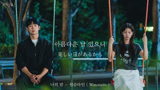 나의 밤  Leave it all behind   원슈타인  Wonstein   となりのMrパーフェクト  【 歌詞和訳 】 [upl. by Quent]