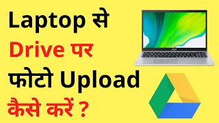 Laptop Se Google Drive Par Photo Kaise Upload Kare  How To Save Photos In Google Drive Using Laptop [upl. by Kenji]