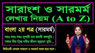 সারাংশ ও সারমর্ম লেখার নিয়ম Sarmormo  Six Seven JSC SSC HSC Admission Job Preparation [upl. by Idorb]