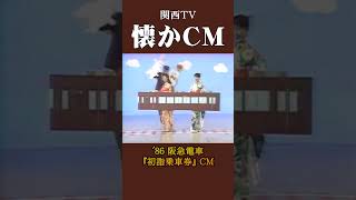 【懐かCM】阪急電車「初詣乗車券」 ’86 懐かしいcm 懐かしのcm 昭和 [upl. by Gonagle]