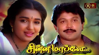 Chinna Mapillai Tamil Comedy Movie Full HD prabhu sukanya sivaranjani radharavi visu Super Hit [upl. by Arlene]