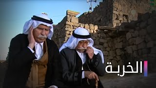 مسلسل الخربة الحلقة التاسعة وعشرون  Elkharba Ep 29 [upl. by Laehcym]