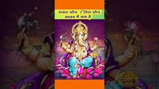 Sakat chauth 2024 kab hai Sankashti chaturthi 2024 Til chauth 2024सकट चौथ व्रत 2024 तिल चौथ कब है [upl. by Eillah]