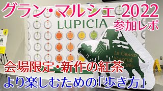 【イベントレポート】ルピシア グラン・マルシェ2022 オススメの限定紅茶や新作、会場の「歩き方」を紹介！【LUPICIA】 [upl. by Giltzow106]