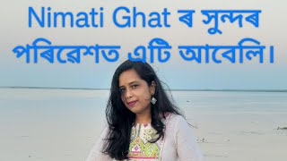 Nimati Ghat ৰ সুন্দৰ পৰিৱেশত এটি আবেলি 🙂। [upl. by Lia600]